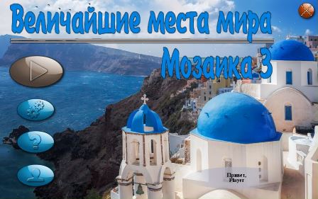 Величайшие места мира. Мозаика 3