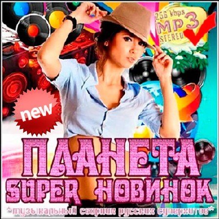 Планета super новинок