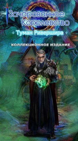 Зачарованное королевство 3. Туман Ривершира. Коллекционное издание