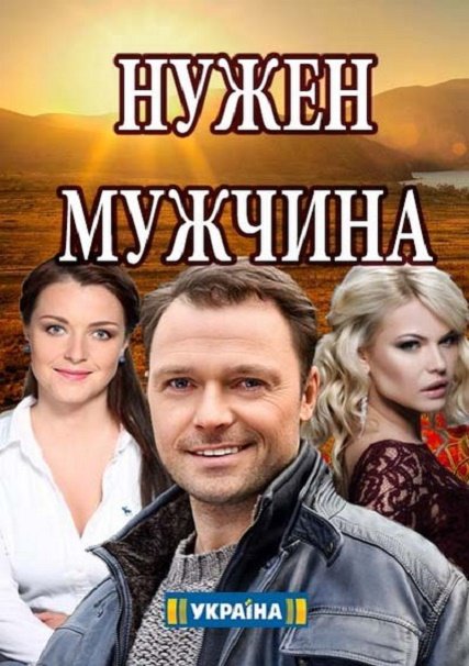 Нужен мужчина