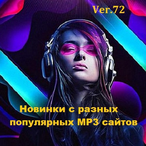 Новинки с разных популярных MP3 сайтов. Ver.72