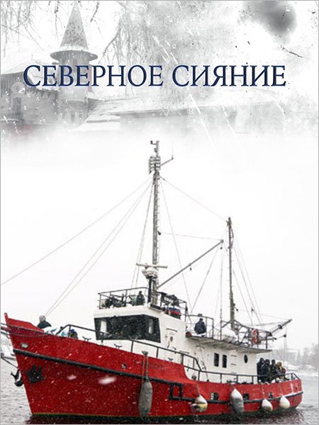 Северное сияние 1-5