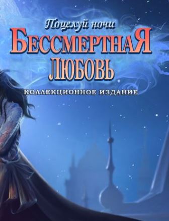 Бессмертная любовь 5. Поцелуй ночи. Коллекционное издание