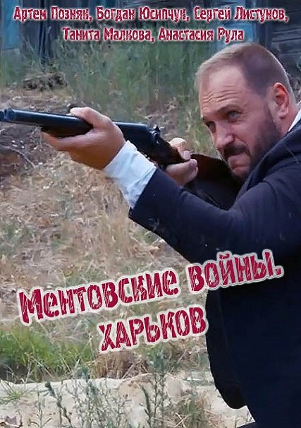 Ментовские войны. Харьков