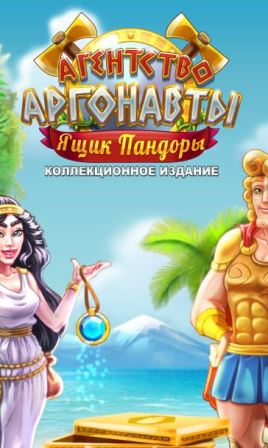 Агентство Аргонавты 2. Ящик Пандоры. Коллекционное издание