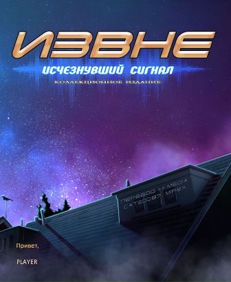 Извне 3. Исчезнувший сигнал. Коллекционное издание