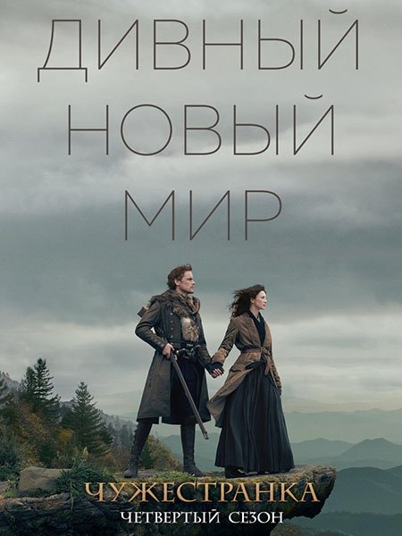 Чужестранка (4 сезон) / Outlander