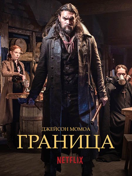 Граница / Рубеж (3 сезон) / Frontier