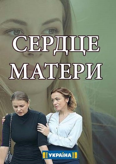 Сердце матери