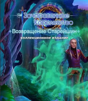 Зачарованное королевство 5. Возвращение старейшин. Коллекционное издание