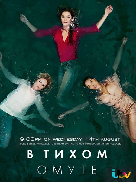 Глубокая вода / В тихом омуте (1 сезон) / Deep Water