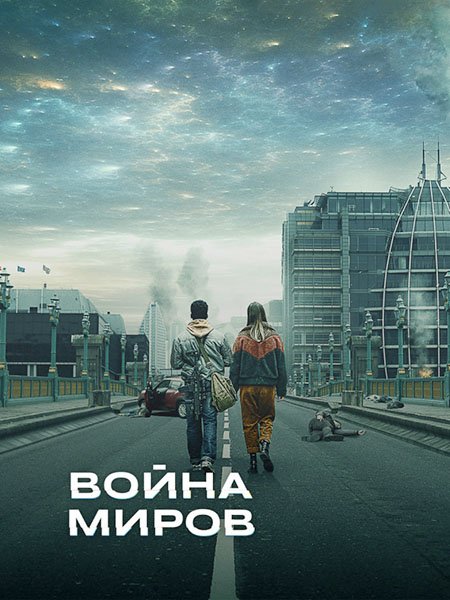 Война миров (1 сезон) / War of the Worlds