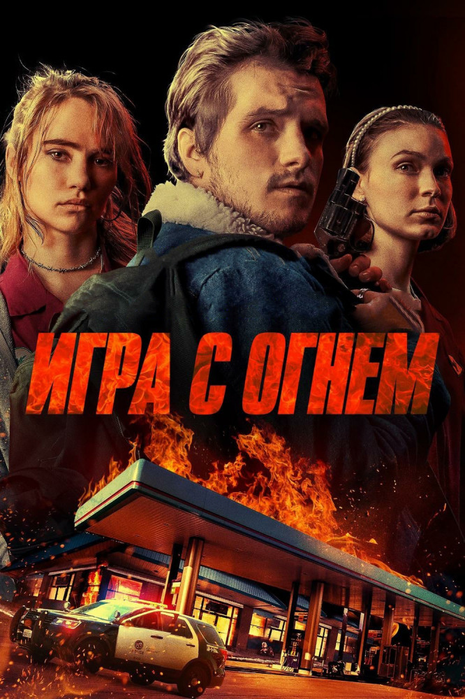 Игра с огнем / Burn