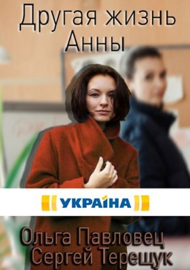 Другая жизнь Анны