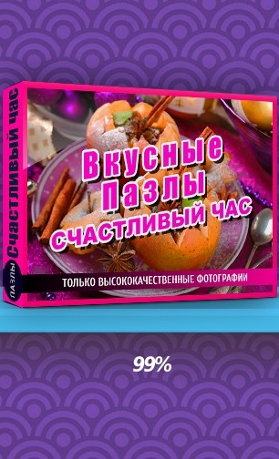 Вкусные пазлы. Счастливый час