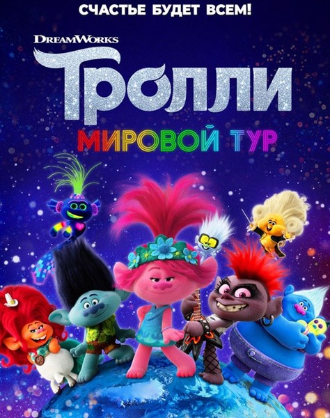 Тролли. Мировой тур