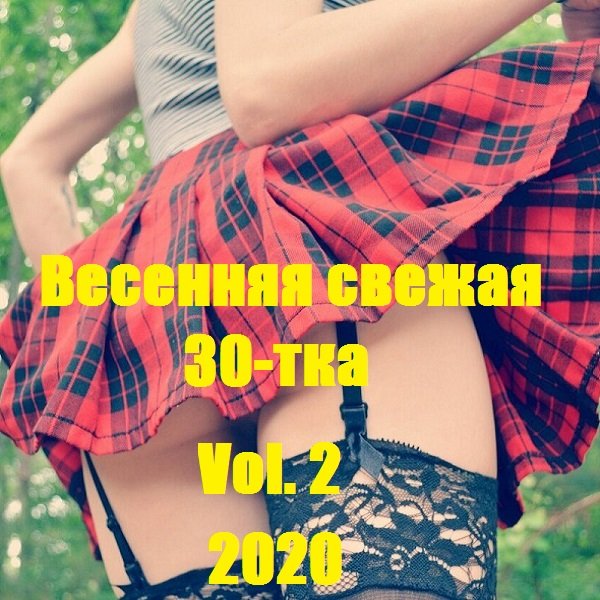 Весенняя свежая 30-тка Vol. 2