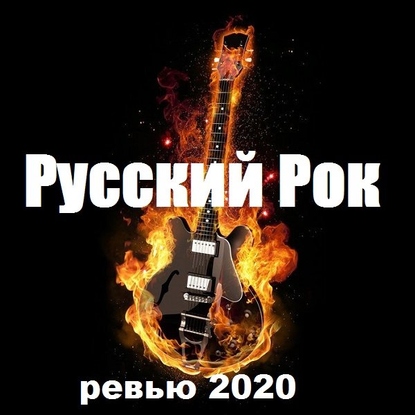 Русский Рок