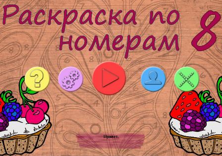 Раскраска по номерам 8