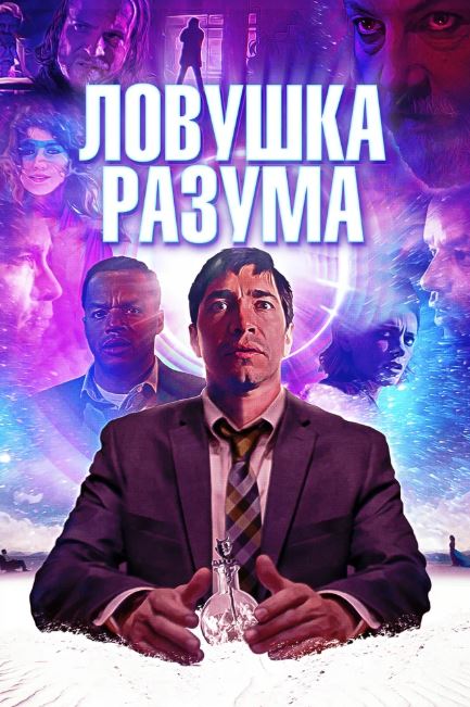 Ловушка разума