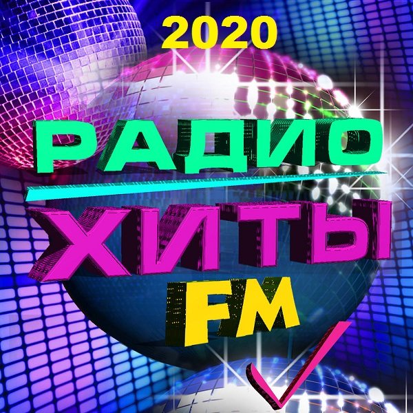 Радио Хиты FM