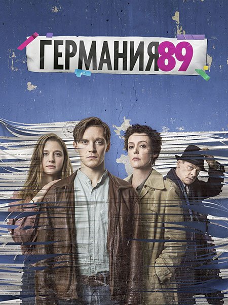 Германия 89 (3 сезон) / Deutschland 89