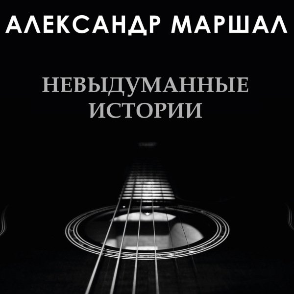 Александр Маршал - Невыдуманные истории