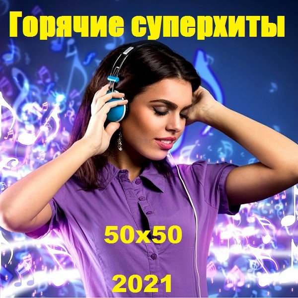 Горячие суперхиты 50х50