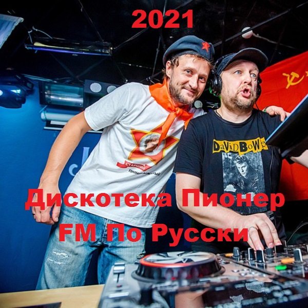 Дискотека Пионер FM По Русски