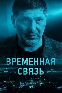 Временная связь