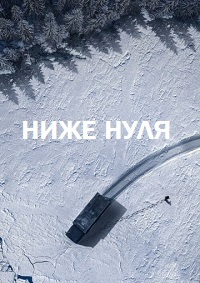 Ниже нуля