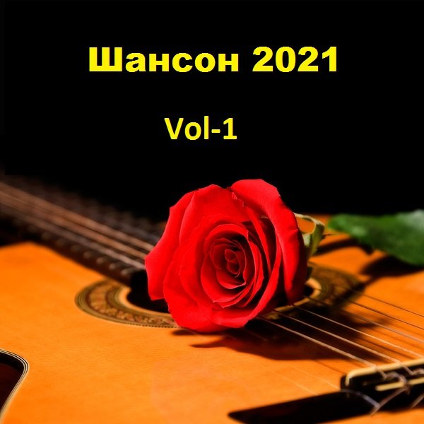 Шансон 2021 Vol-1