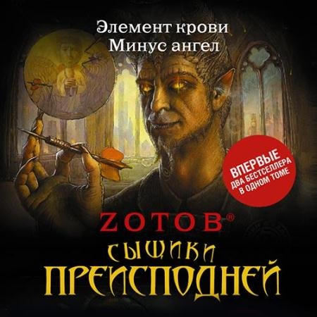 Зотов Георгий (Zотов). Сыщики преисподней (сборник) (Аудиокнига)