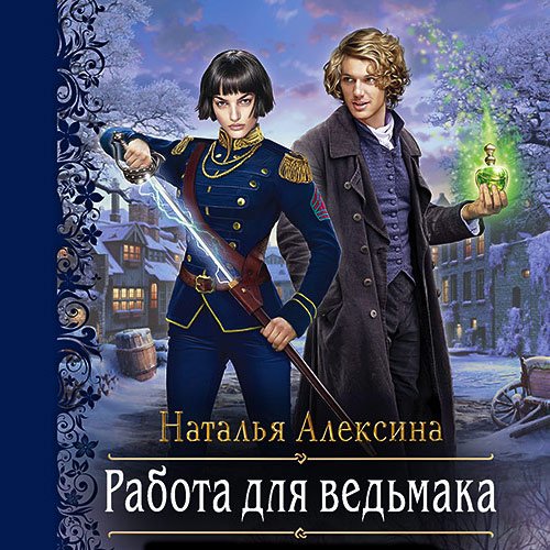 Алексина Наталья. Работа для ведьмака (Аудиокнига)