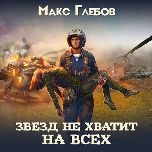 Глебов Макс. Звёзд не хватит на всех (Аудиокнига)