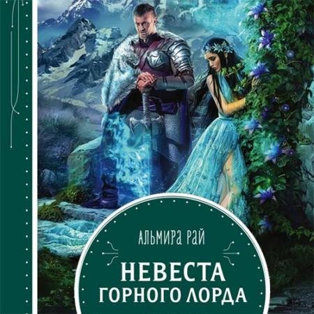 Рай Альмира. Невеста горного лорда (Аудиокнига)