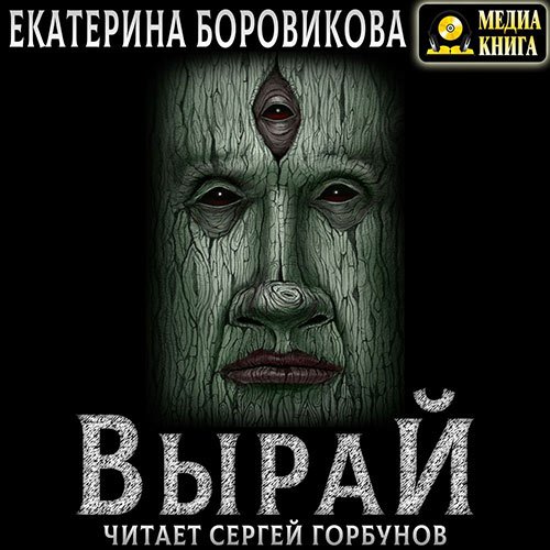 Боровикова Екатерина. Вырай (Аудиокнига)