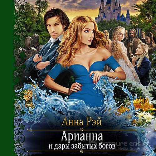 Рэй Анна. Арианна и дары забытых богов (Аудиокнига)