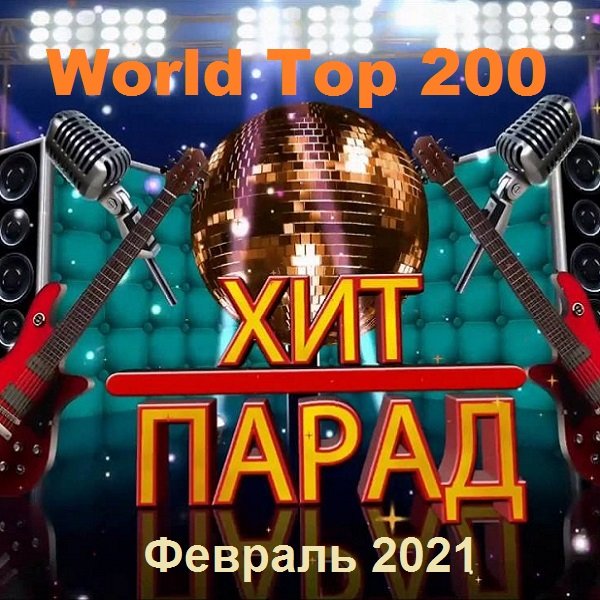 Хит-парад World Top 200. Февраль