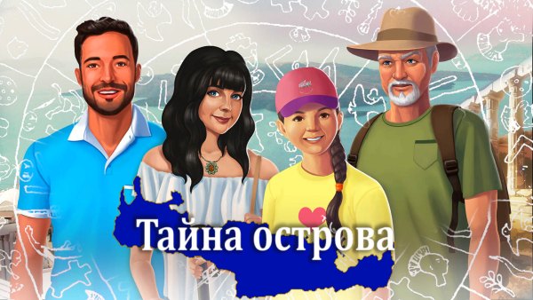 Тайна острова