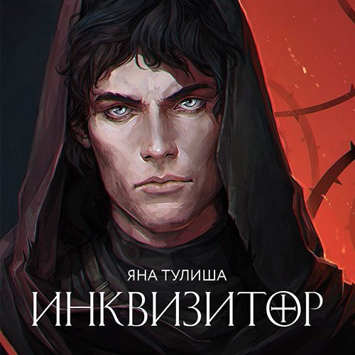 Тулиша Яна. Инквизитор (Аудиокнига)