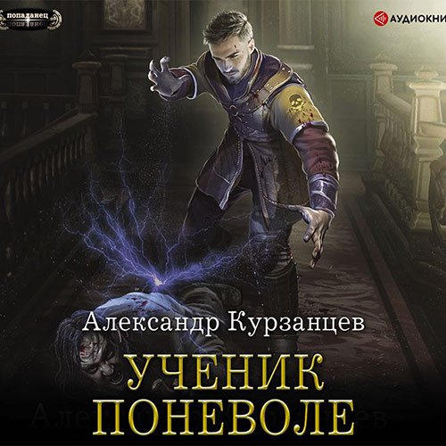 Курзанцев Александр. Ученик поневоле (Аудиокнига)