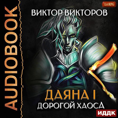 Викторов Виктор. Даяна I. Дорогой Хаоса (Аудиокнига)