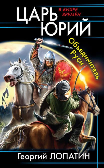 Лопатин Георгий. Царь Юрий. Объединитель Руси (Аудиокнига)