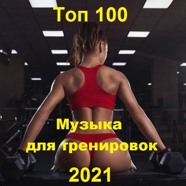 Музыка для тренировок. Топ 100