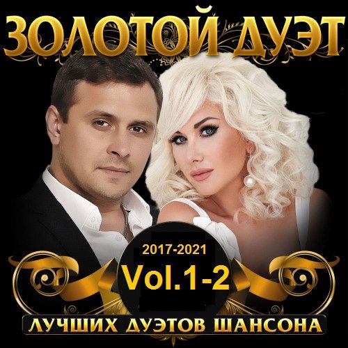 Золотой дуэт шансона Vol.1-2