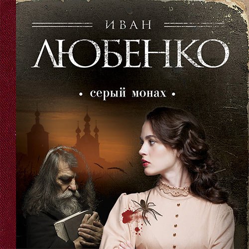 Любенко Иван. Серый монах (Аудиокнига)