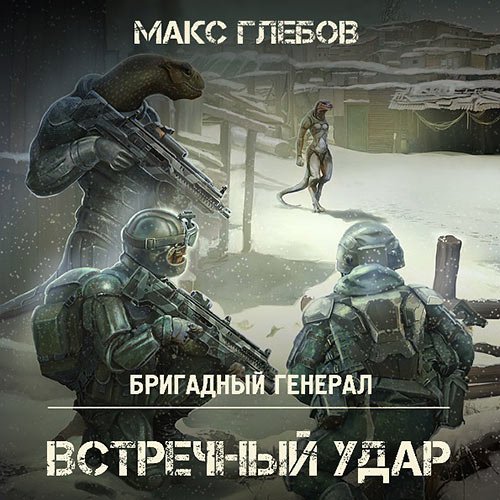 Глебов Макс. Бригадный генерал. Встречный удар (Аудиокнига)