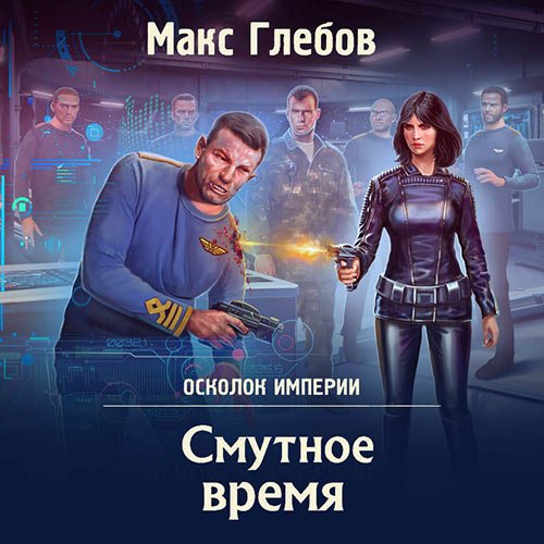 Глебов Макс. Осколок Империи. Смутное время (Аудиокнига)