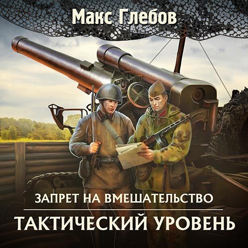 Глебов Макс. Запрет на Вмешательство. Тактический уровень (Аудиокнига)